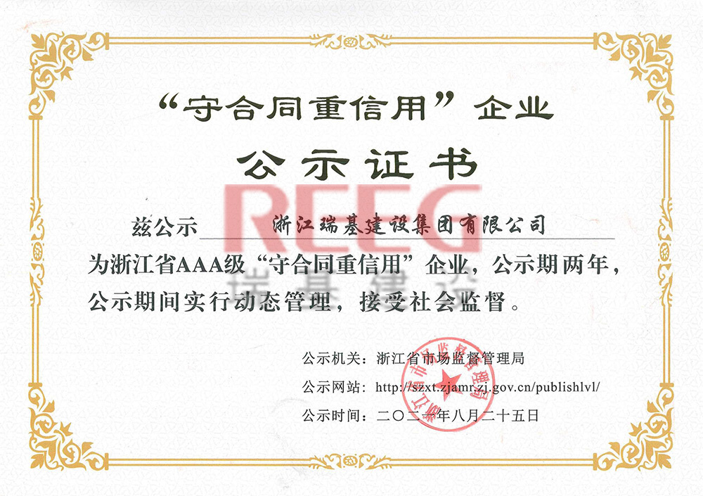 浙江省AAA級“守合同重信用”企業(yè)—瑞基建設(shè)